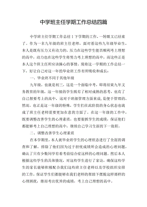 中学班主任学期工作总结四篇.docx