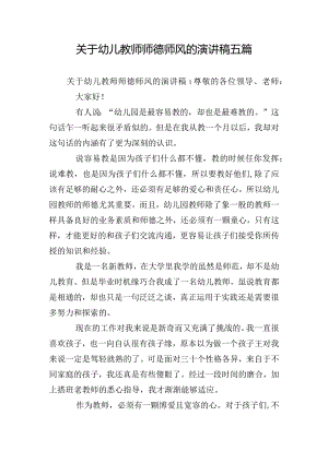 关于幼儿教师师德师风的演讲稿五篇.docx