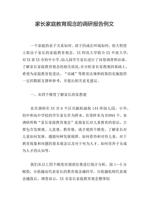 家长家庭教育观念的调研报告例文.docx