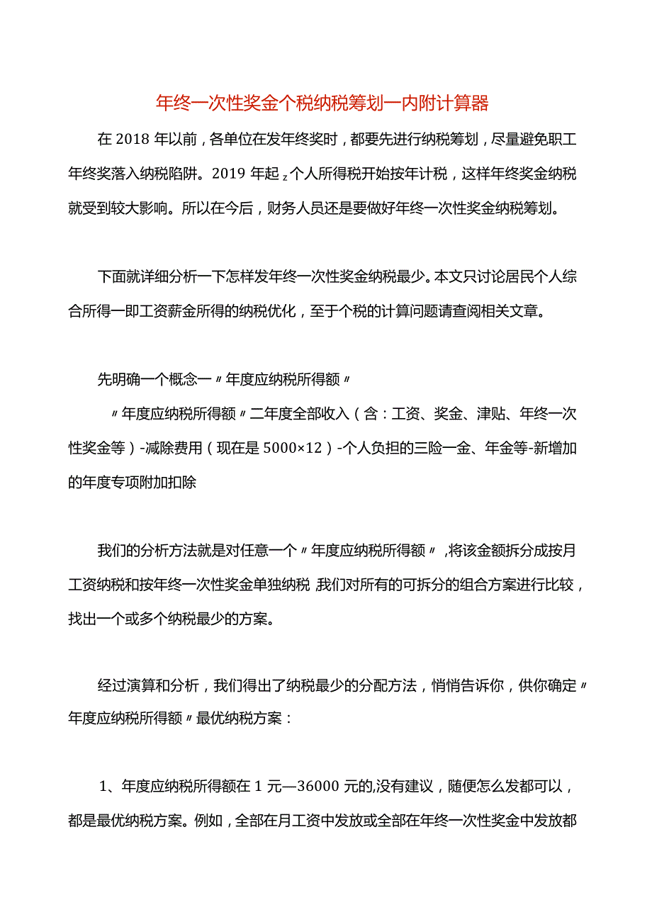 年终一次性奖金个税纳税筹划内附计算器.docx_第1页