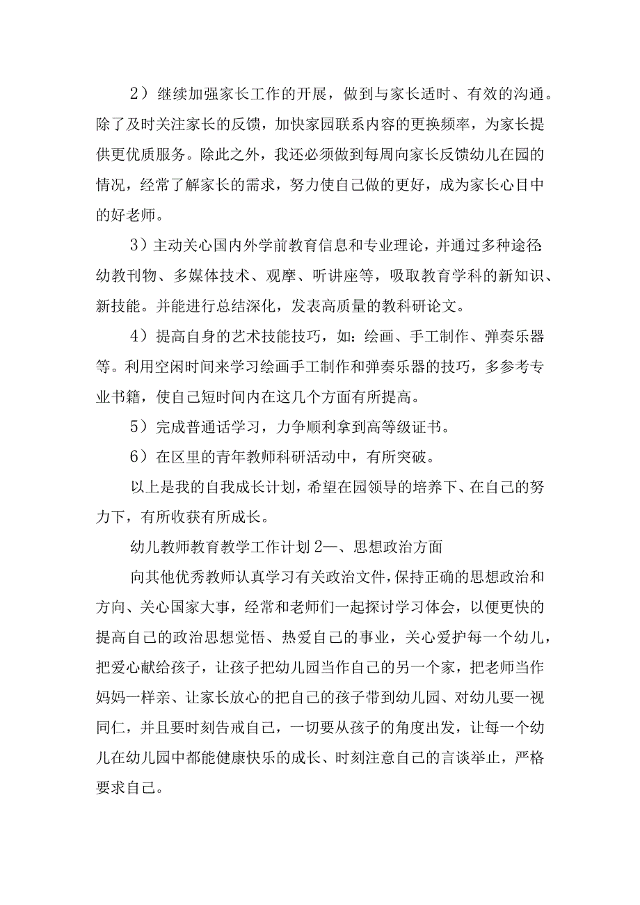 幼儿教师教育教学工作计划5篇.docx_第2页