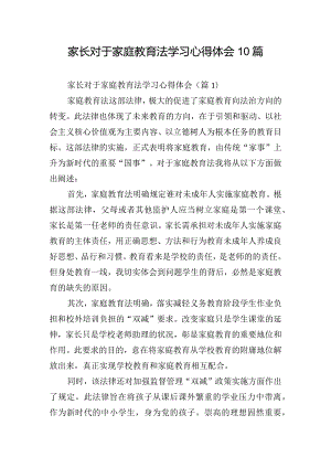 家长对于家庭教育法学习心得体会10篇.docx