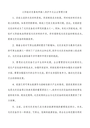 太阳能逆变器电网接入保护开关企业管理方案.docx