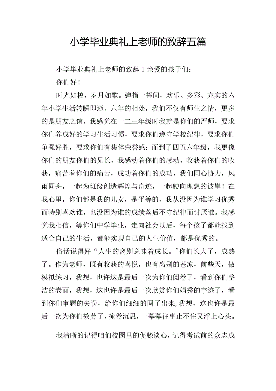 小学毕业典礼上老师的致辞五篇.docx_第1页