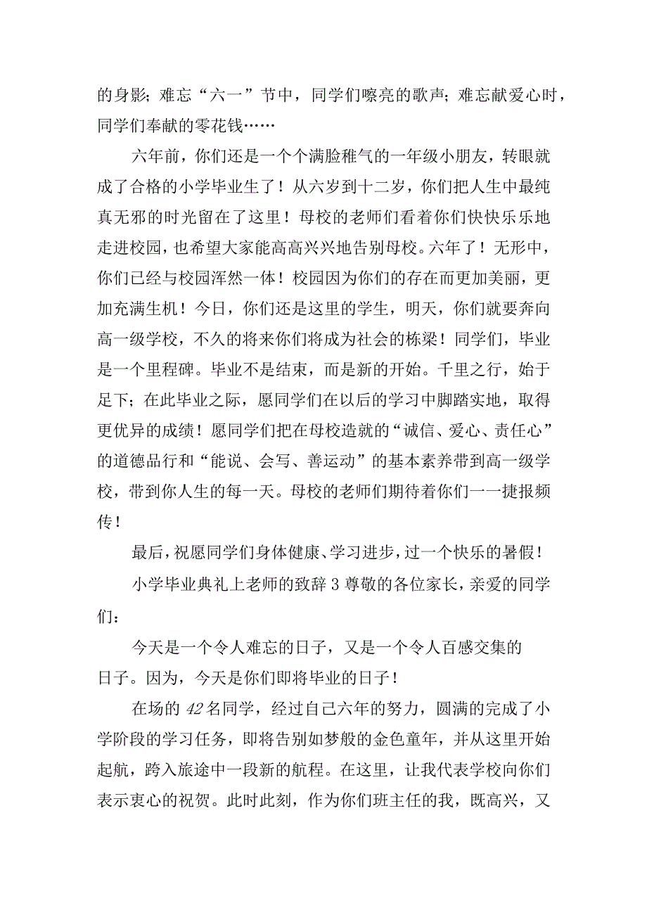 小学毕业典礼上老师的致辞五篇.docx_第3页