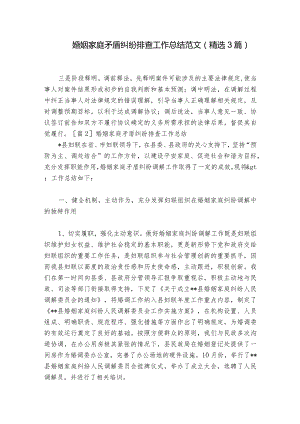 婚姻家庭矛盾纠纷排查工作总结范文(精选3篇).docx