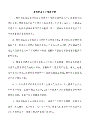 塑料制品企业管理方案.docx