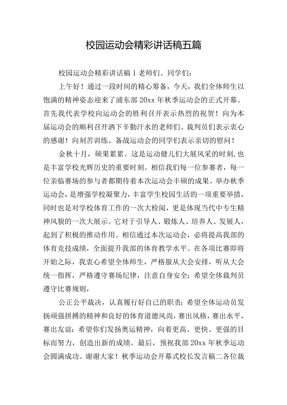 校园运动会精彩讲话稿五篇.docx_第1页