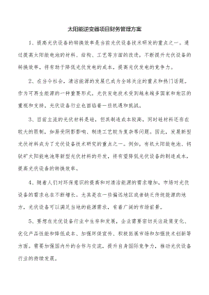 太阳能逆变器项目财务管理方案.docx