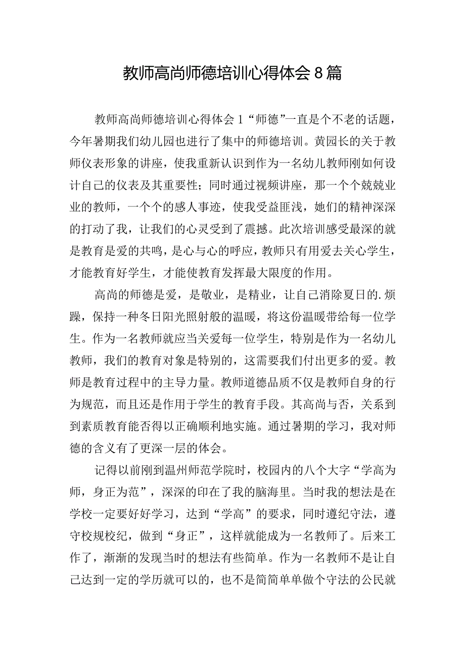 教师高尚师德培训心得体会8篇.docx_第1页