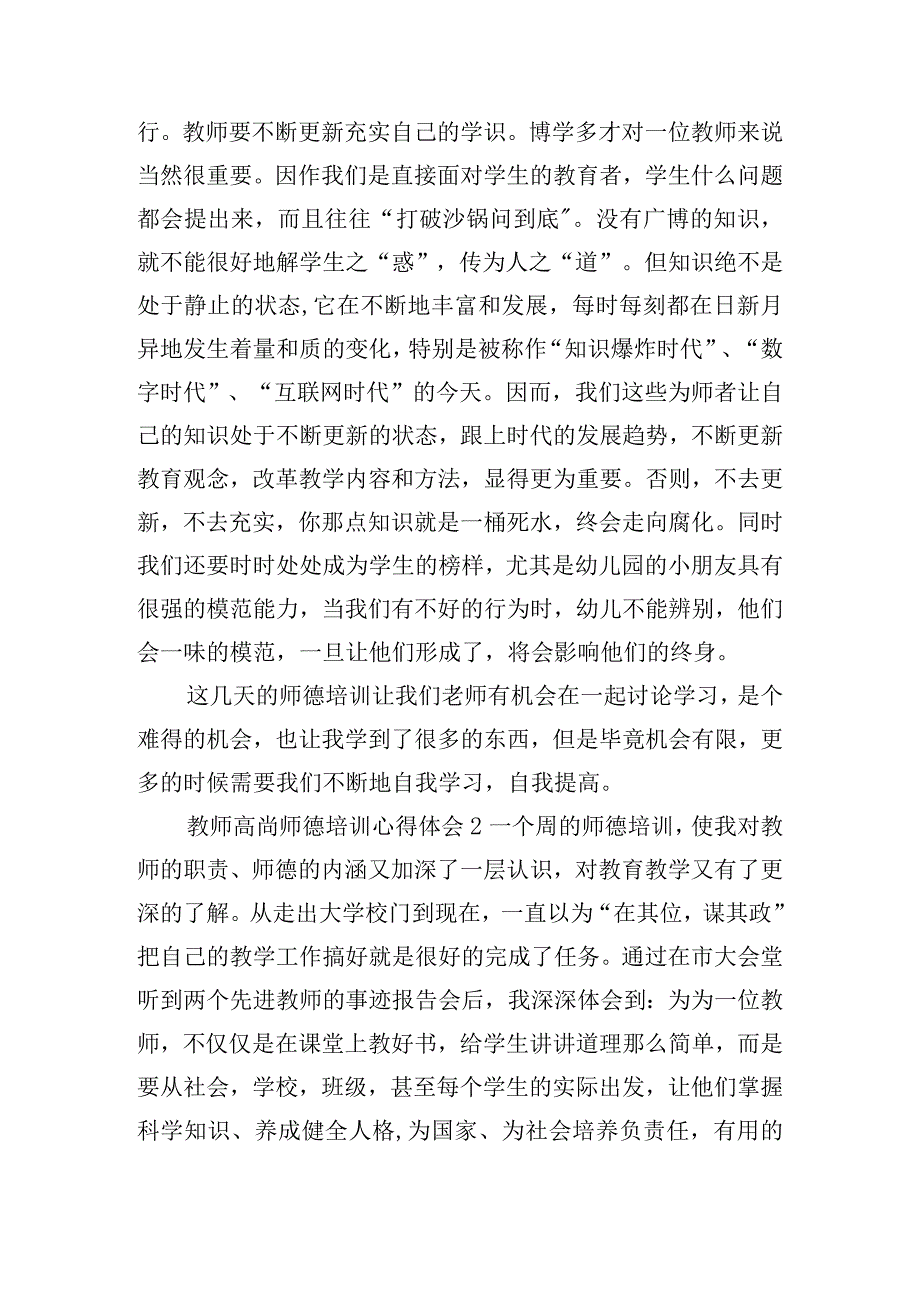 教师高尚师德培训心得体会8篇.docx_第2页