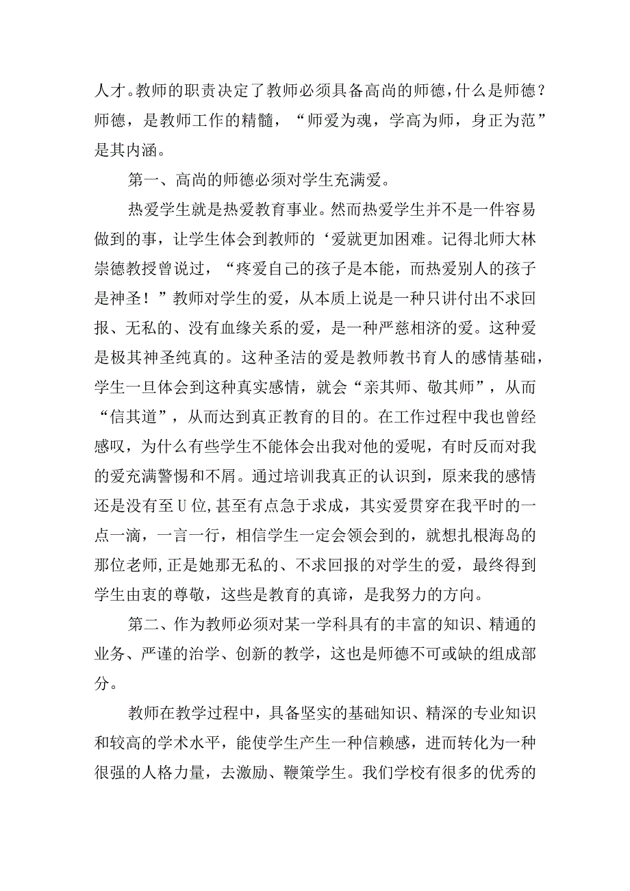 教师高尚师德培训心得体会8篇.docx_第3页