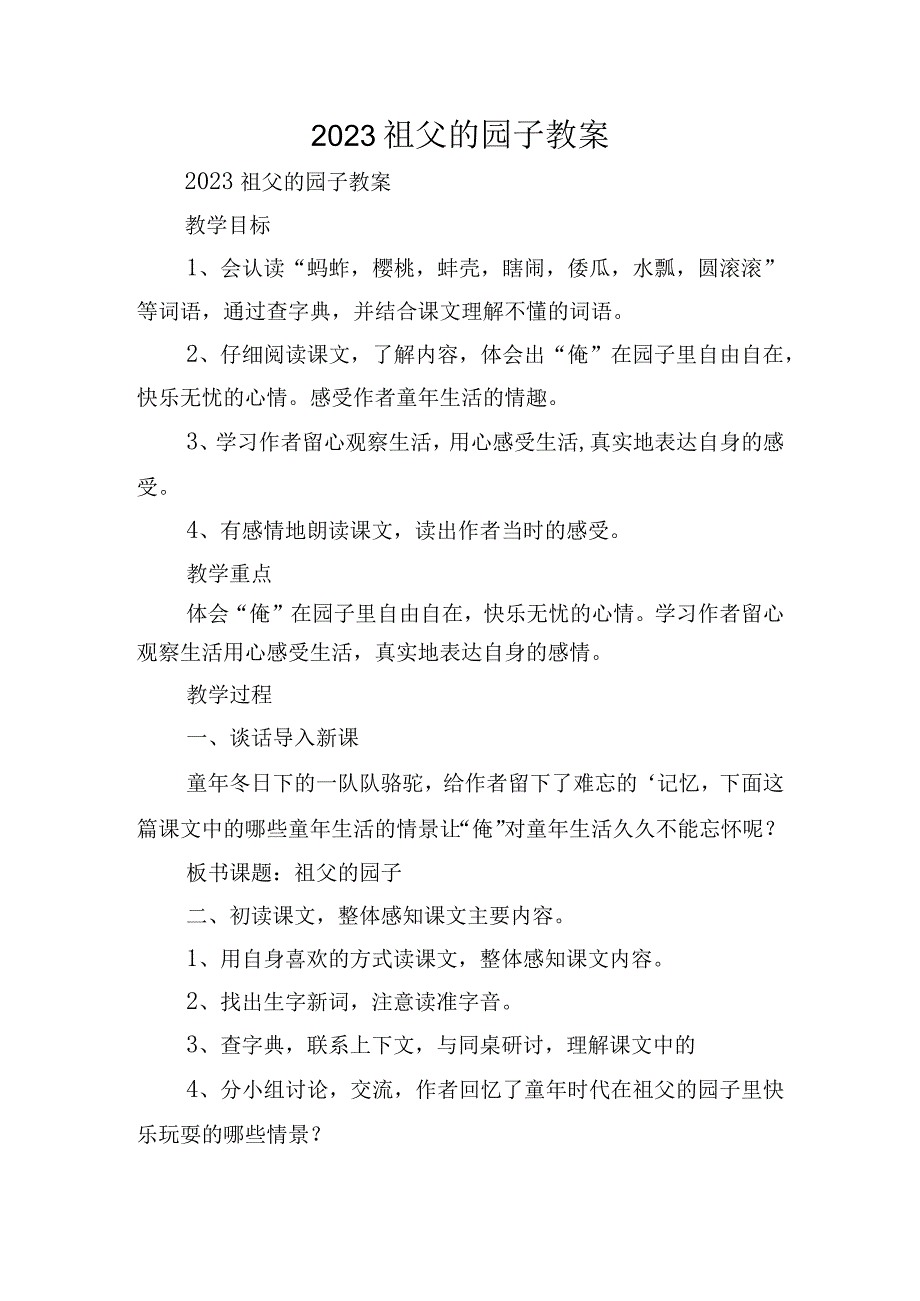 2023祖父的园子教案.docx_第1页