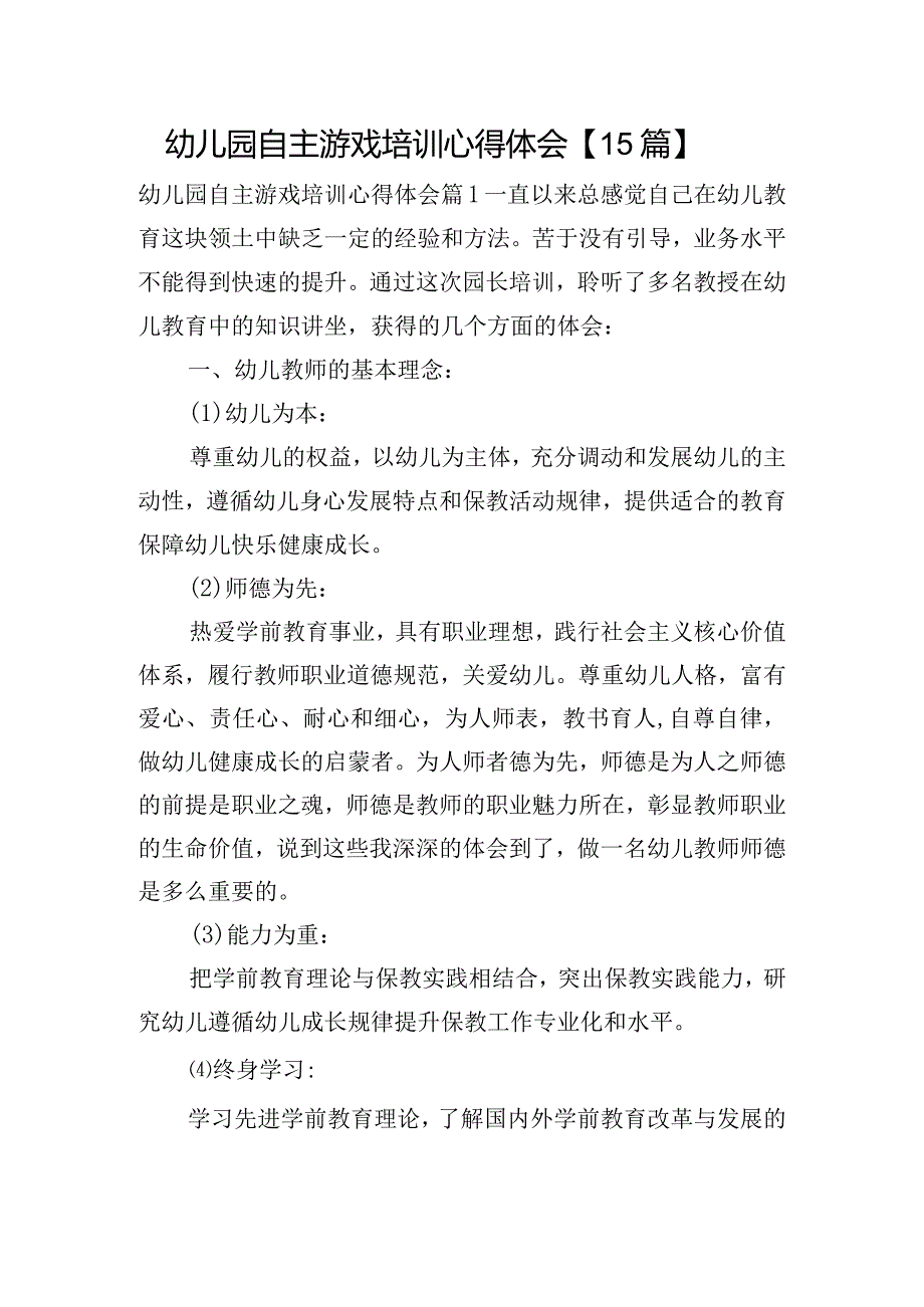 幼儿园自主游戏培训心得体会【15篇】.docx_第1页