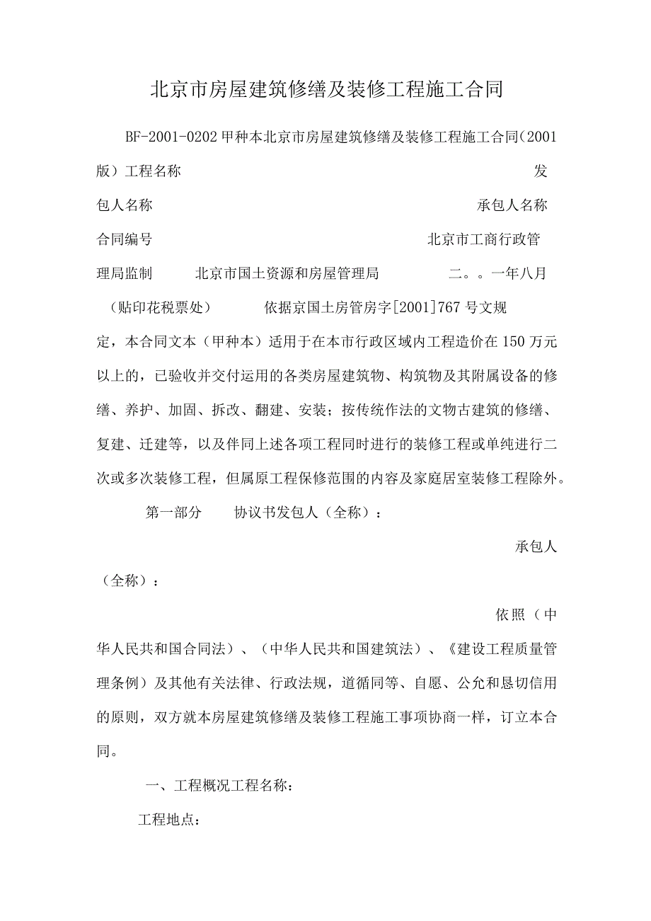 北 京 市 房屋建筑修缮及装修工程施工合同.docx_第1页