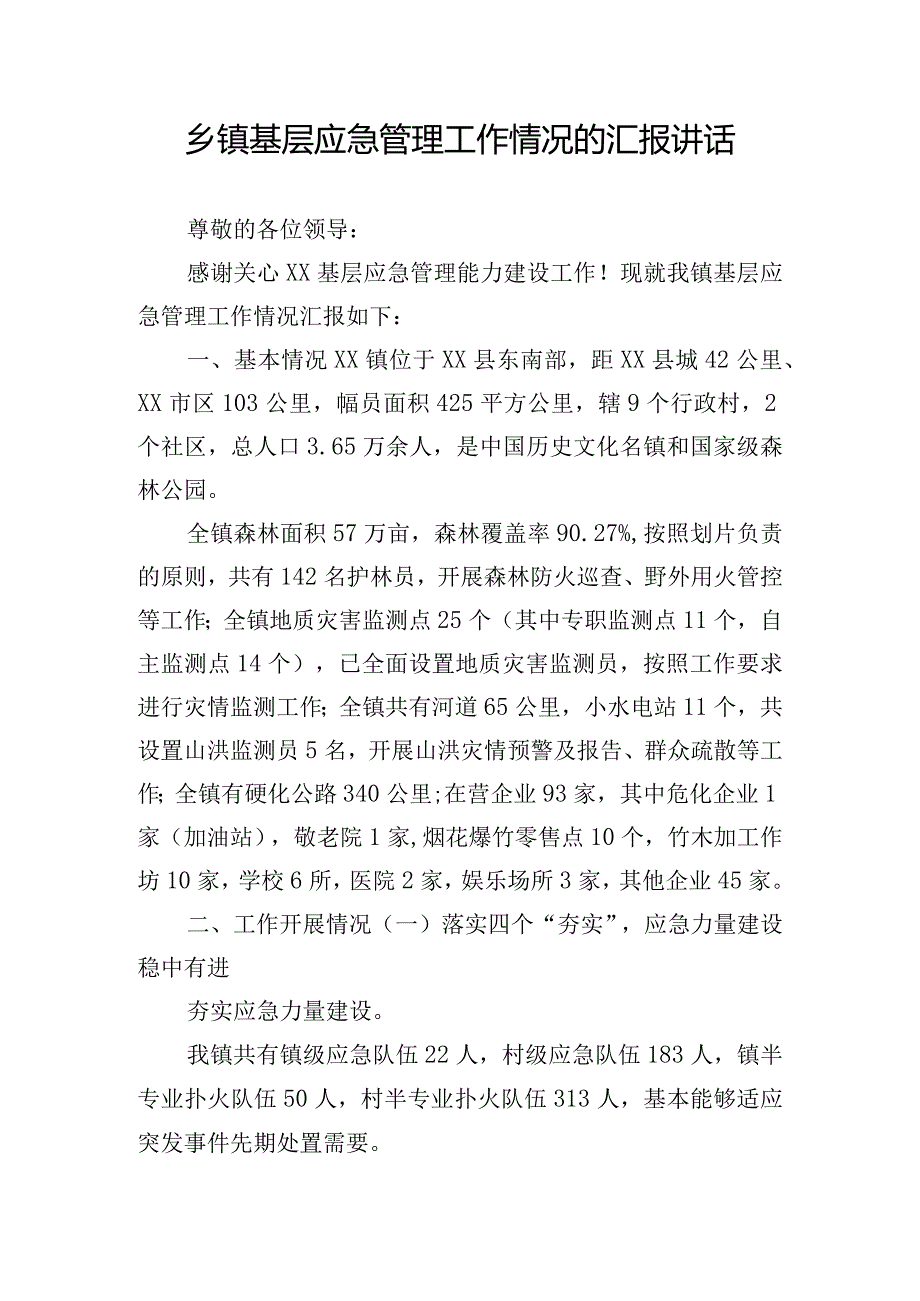 乡镇基层应急管理工作情况的汇报讲话.docx_第1页