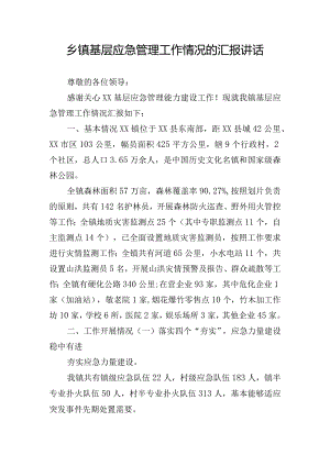 乡镇基层应急管理工作情况的汇报讲话.docx