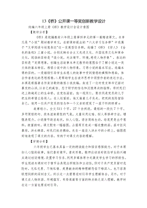 13《桥》公开课一等奖创新教学设计_1.docx