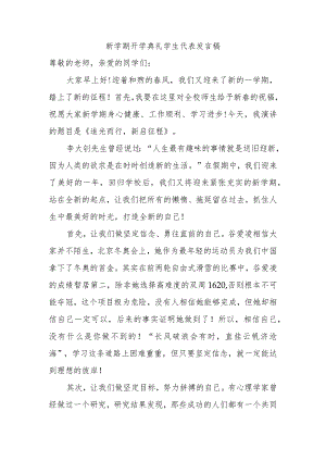 新学期开学典礼学生代表发言稿.docx