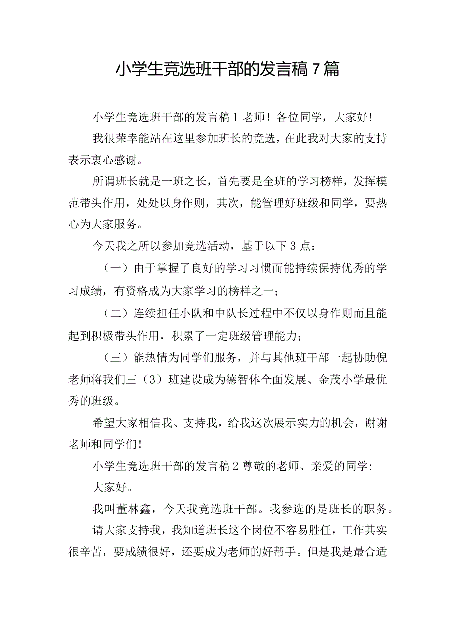 小学生竞选班干部的发言稿7篇.docx_第1页