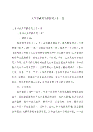 大学毕业实习报告范文十一篇.docx