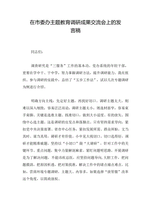 在市委办主题教育调研成果交流会上的发言稿.docx