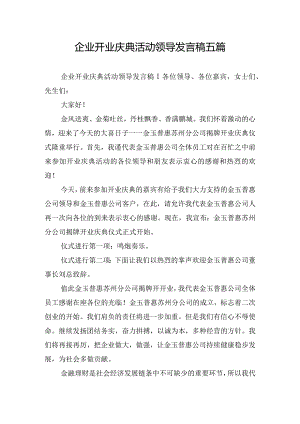 企业开业庆典活动领导发言稿五篇.docx