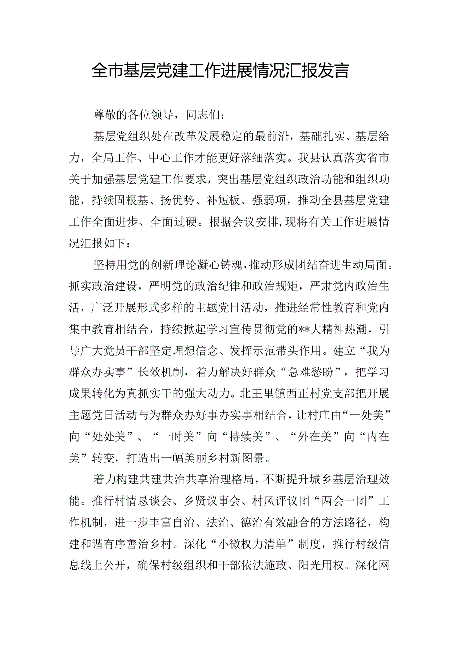 全市基层党建工作进展情况汇报发言.docx_第1页