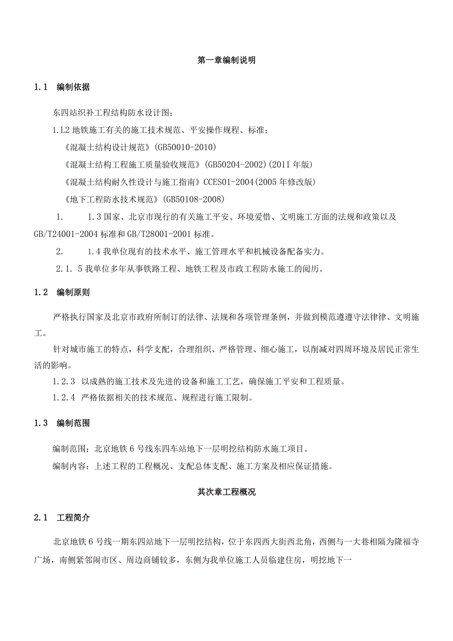 北京地铁6号线东四织补工程防水施工方案(DOC).docx_第2页