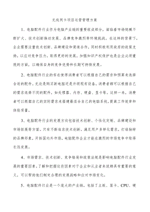 无线网卡项目运营管理方案.docx