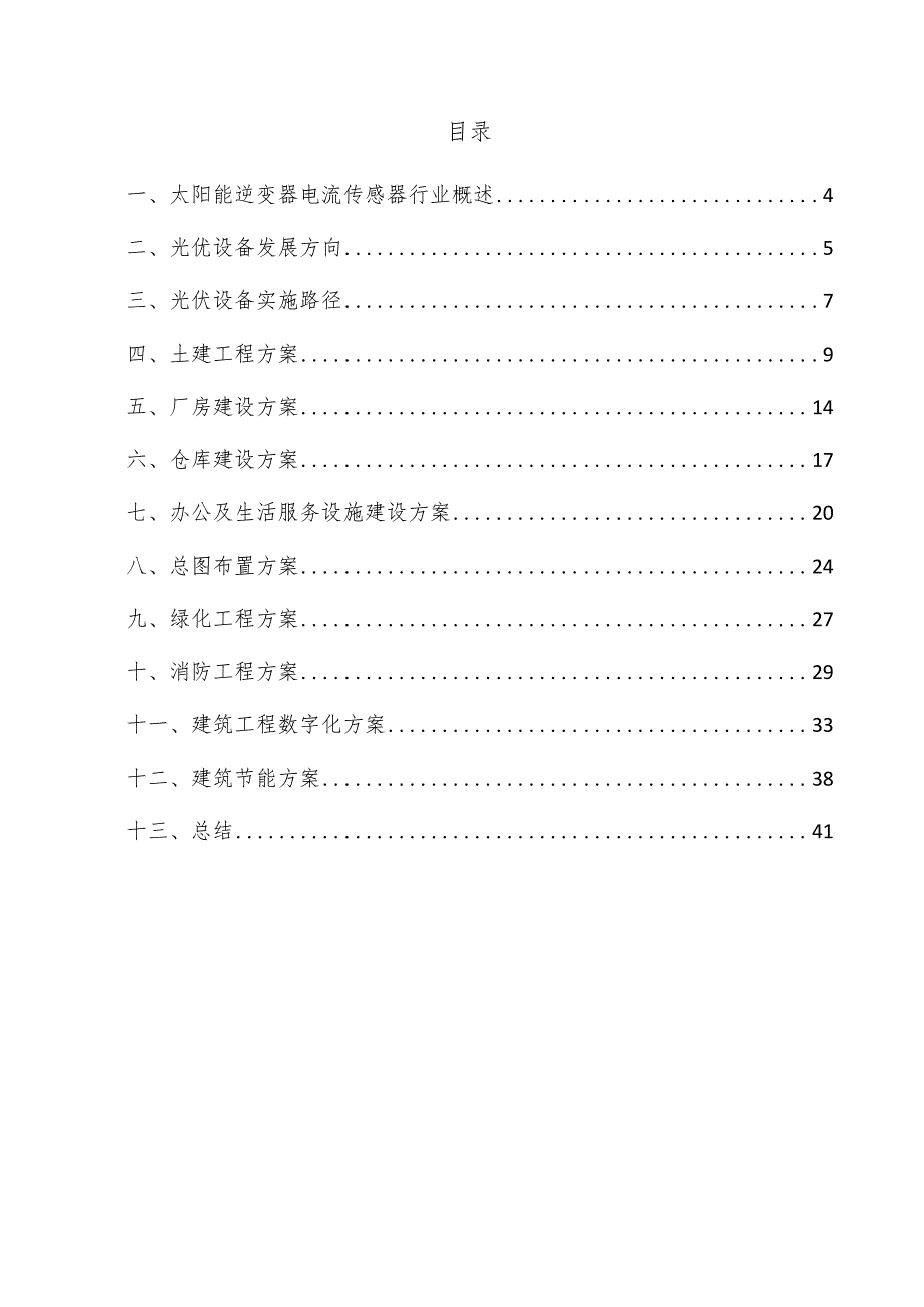 太阳能逆变器电流传感器项目建筑工程方案.docx_第3页