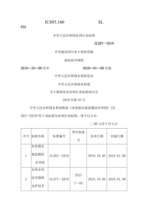 开发建设项目水土保持设施验收技术技术规程.docx