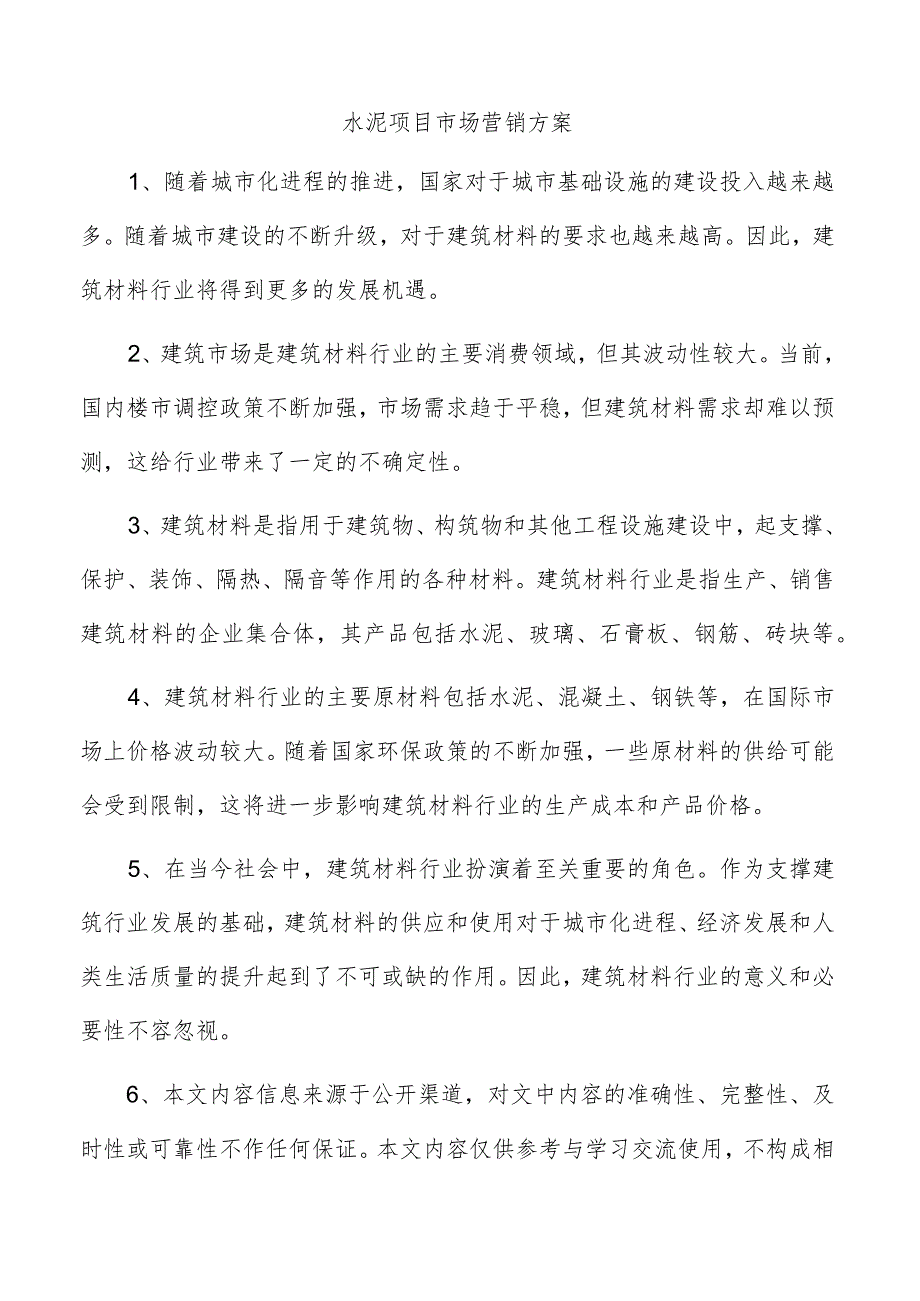 水泥项目市场营销方案.docx_第1页