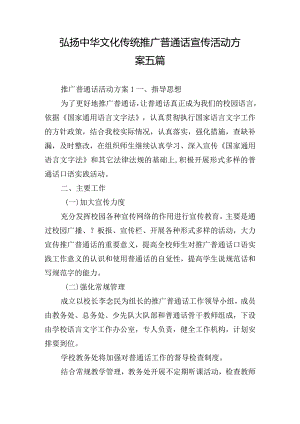 弘扬中华文化传统推广普通话宣传活动方案五篇.docx