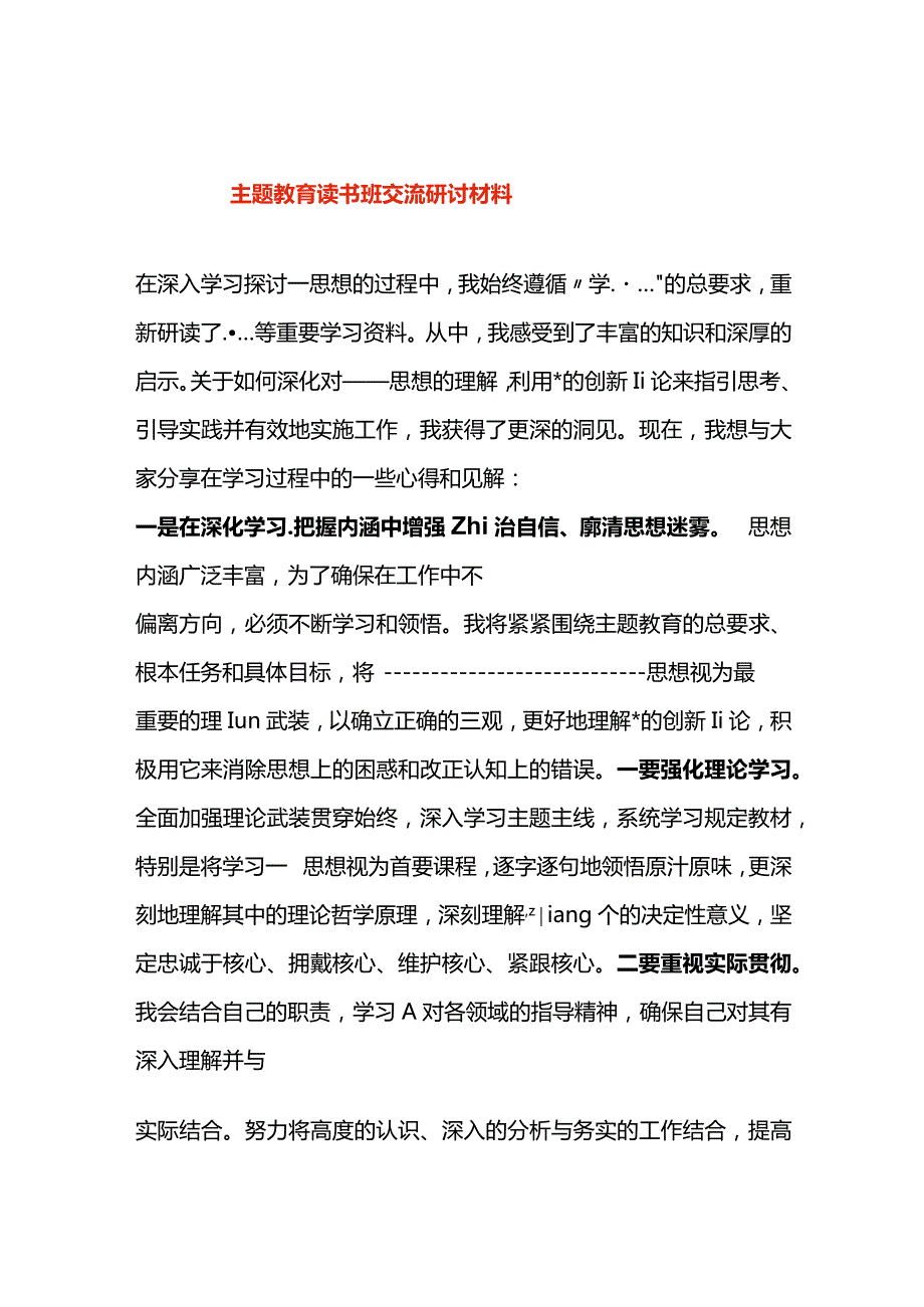 主题教育读书班交流研讨材料.docx_第1页