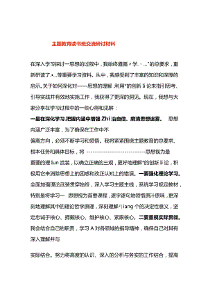 主题教育读书班交流研讨材料.docx