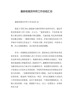 最新收银员年终工作总结汇总.docx