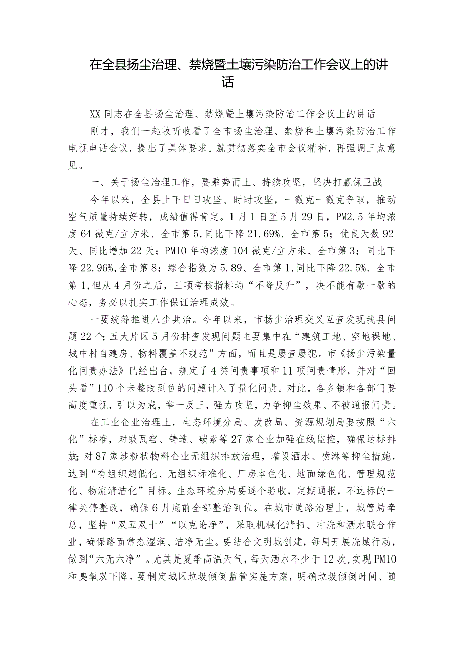 在全县扬尘治理、禁烧暨土壤污染防治工作会议上的讲话.docx_第1页