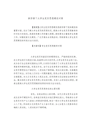 新形势下大学生党员思想建设对策.docx