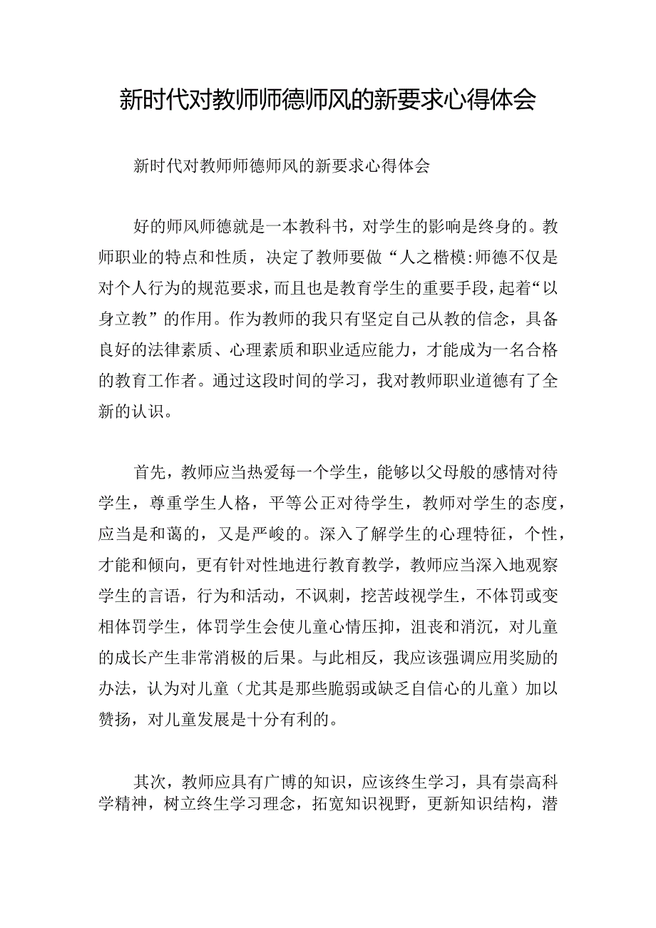 新时代对教师师德师风的新要求心得体会.docx_第1页