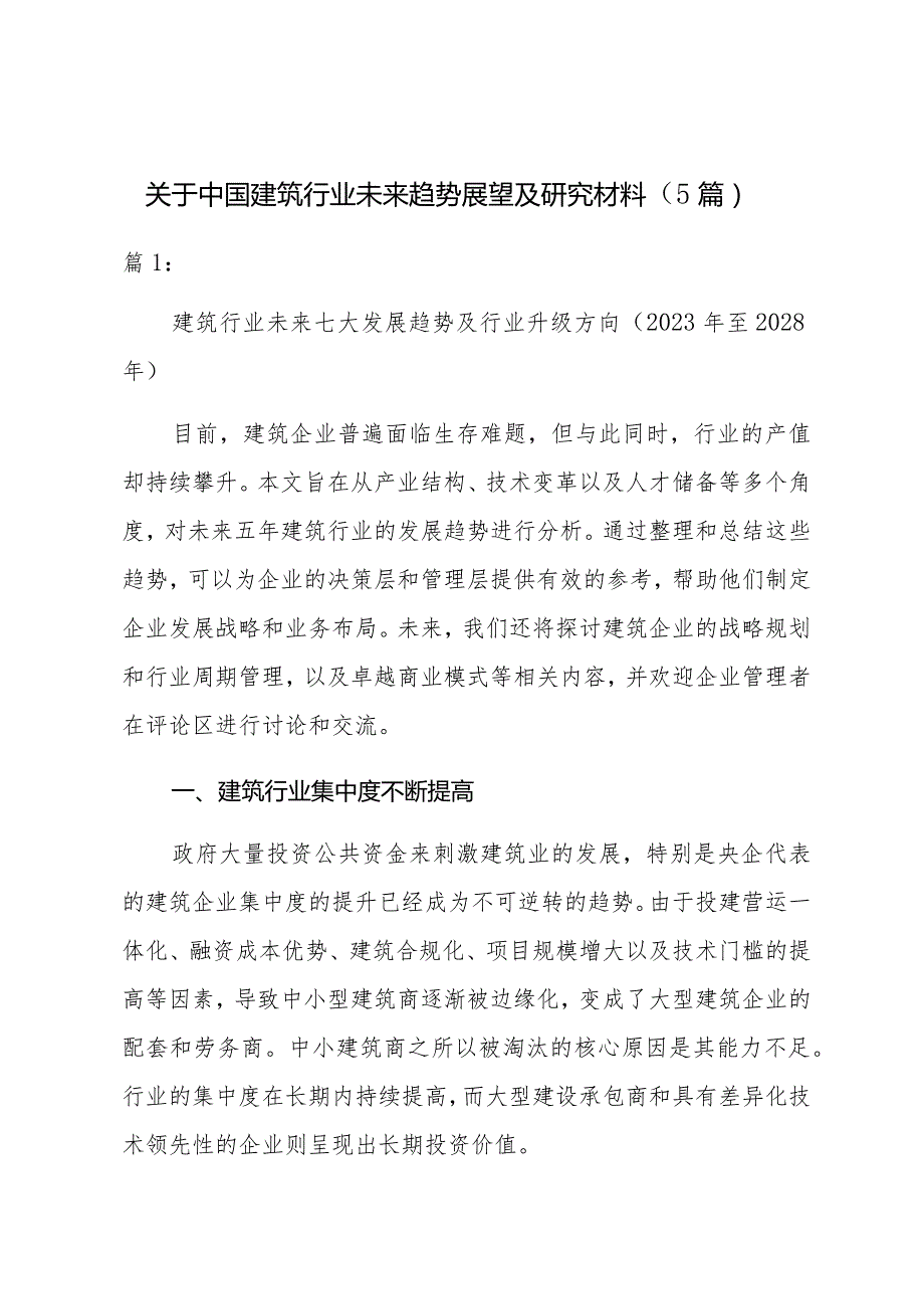 关于中国建筑行业未来趋势展望及研究材料（5篇）.docx_第1页