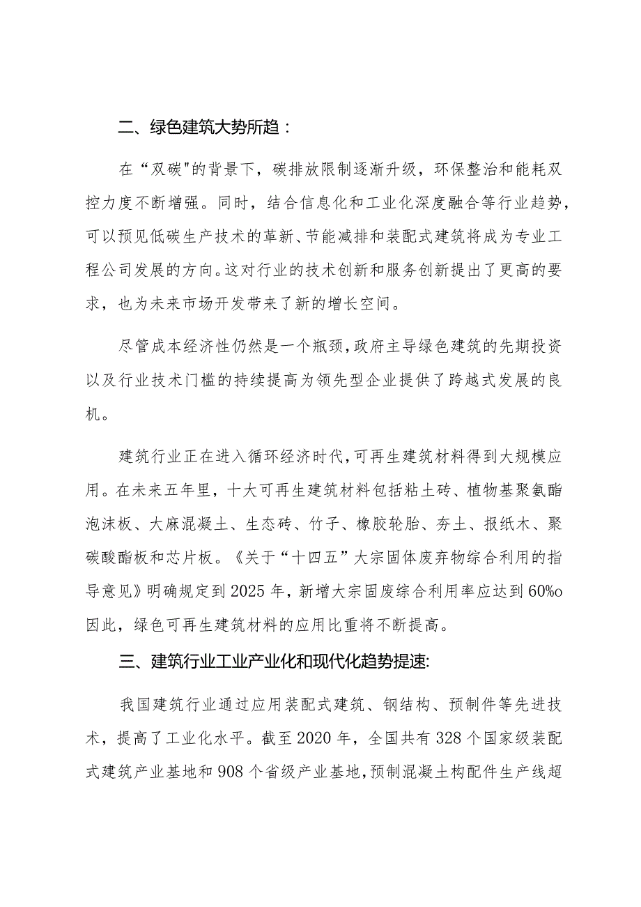 关于中国建筑行业未来趋势展望及研究材料（5篇）.docx_第2页