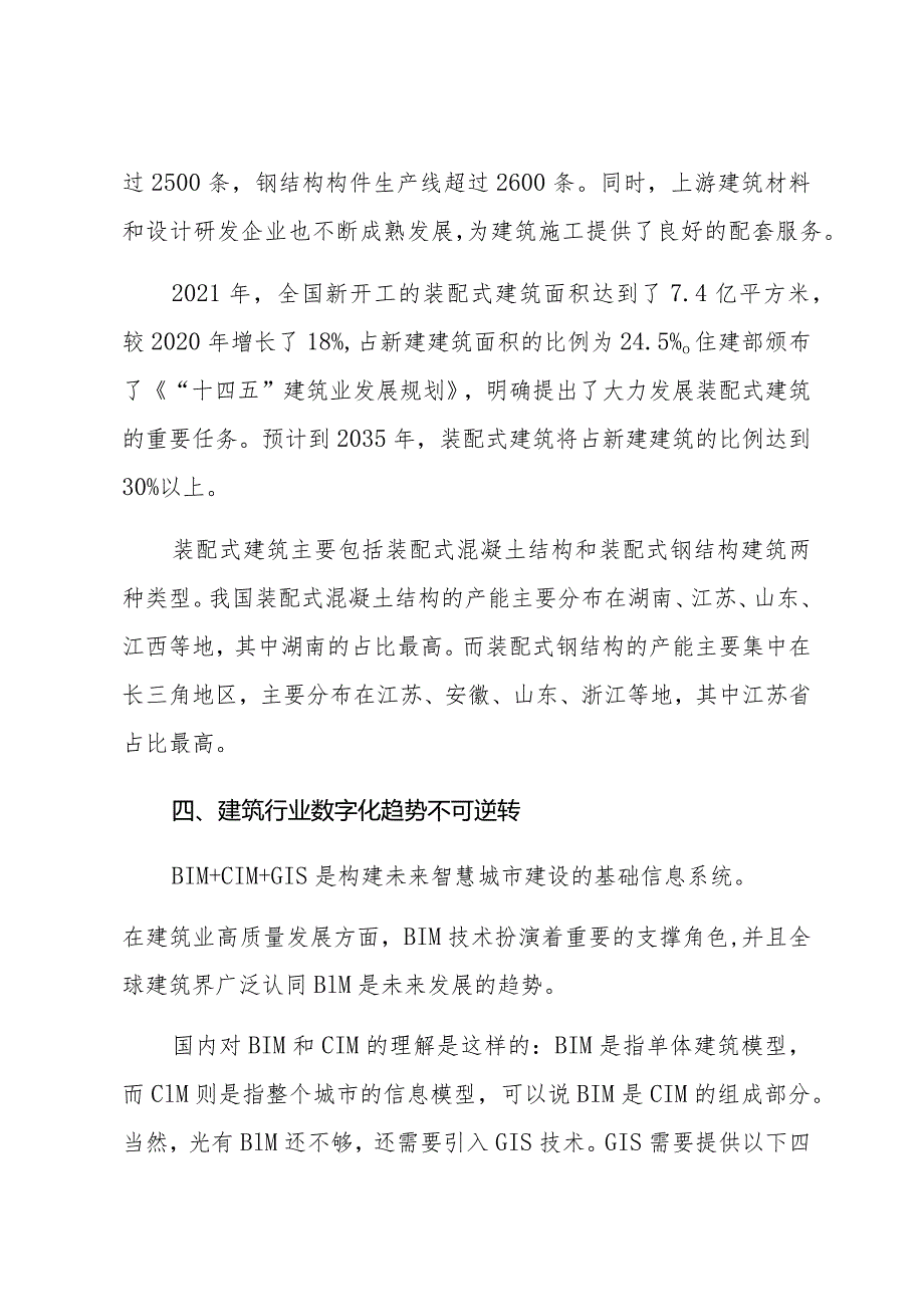 关于中国建筑行业未来趋势展望及研究材料（5篇）.docx_第3页