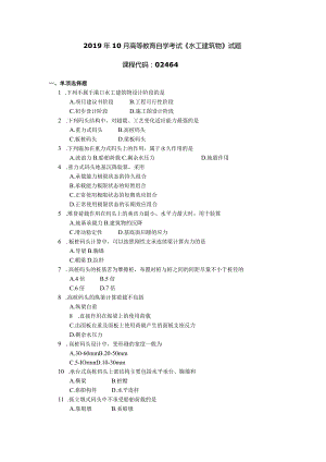 2019年10月自学考试02464《水工建筑物》试题.docx