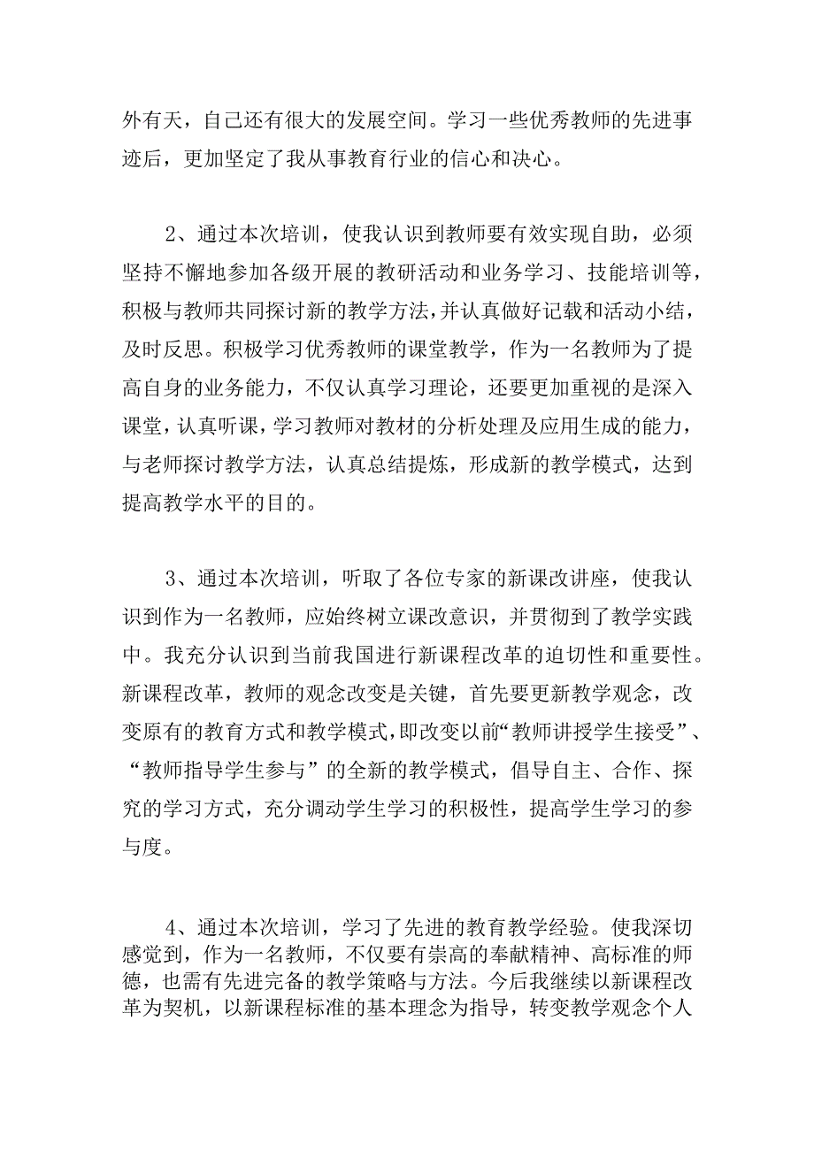 有关教师继续教育学习心得汇编.docx_第2页