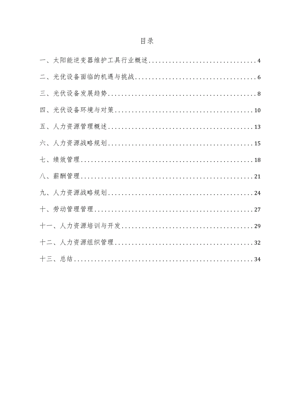 太阳能逆变器维护工具项目人力资源管理方案.docx_第3页