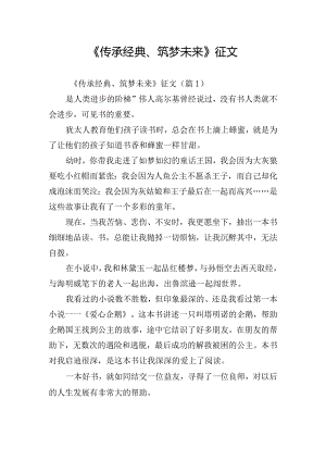 《传承经典、筑梦未来》征文.docx