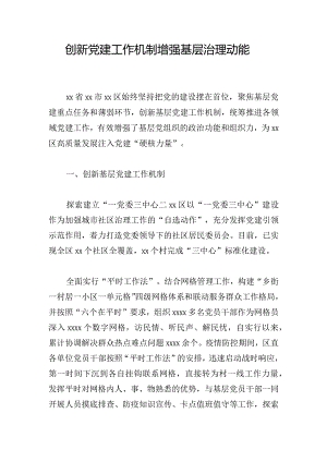 创新党建工作机制增强基层治理动能.docx