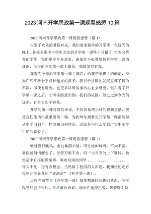 2023河南开学思政第一课观看感想10篇.docx