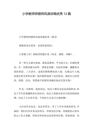 小学教师师德师风演讲稿优秀12篇.docx